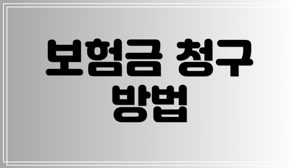보험금 청구 방법