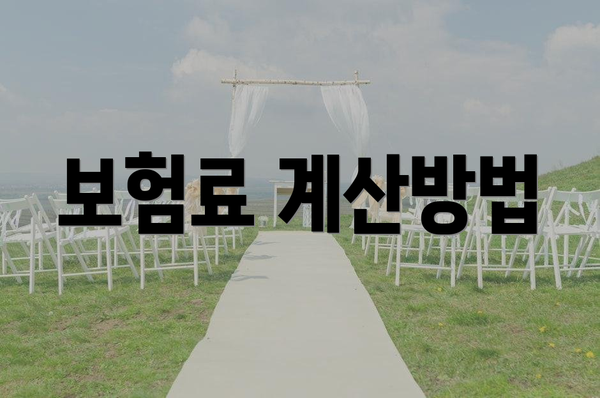 보험료 계산방법