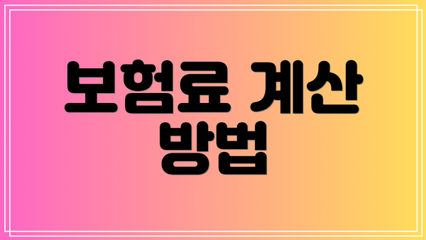 보험료 계산 방법