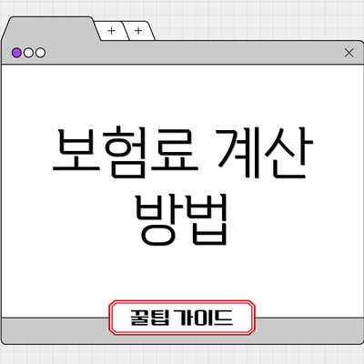 보험료 계산 방법