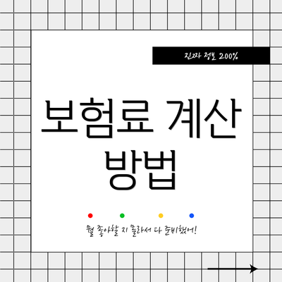 보험료 계산 방법