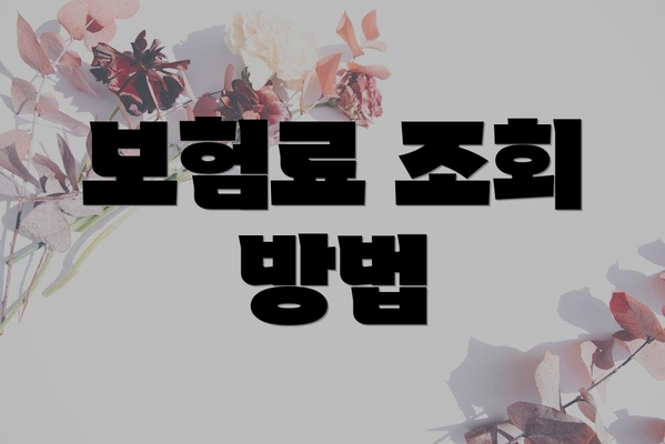 보험료 조회 방법