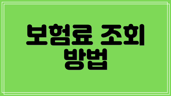 보험료 조회 방법