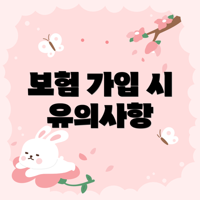 보험 가입 시 유의사항