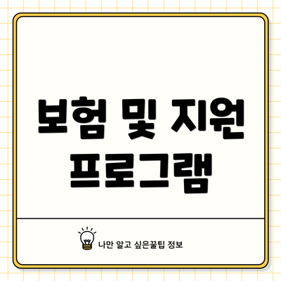 보험 및 지원 프로그램