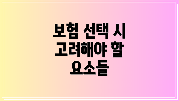보험 선택 시 고려해야 할 요소들