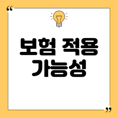 보험 적용 가능성