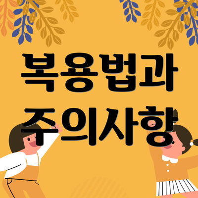 복용법과 주의사항