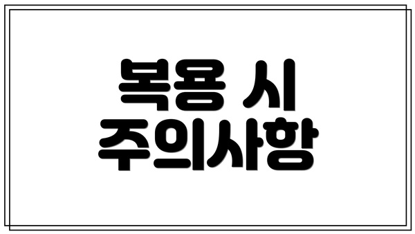 복용 시 주의사항