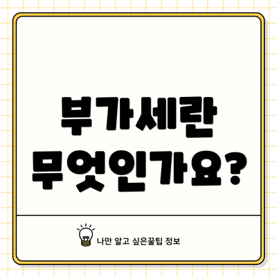 부가세란 무엇인가요?