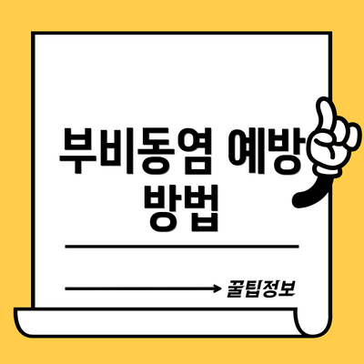 부비동염 예방 방법