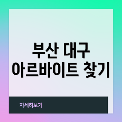부산 대구 아르바이트 찾기