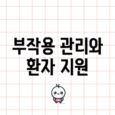 부작용 관리와 환자 지원