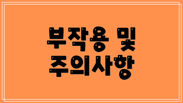 부작용 및 주의사항