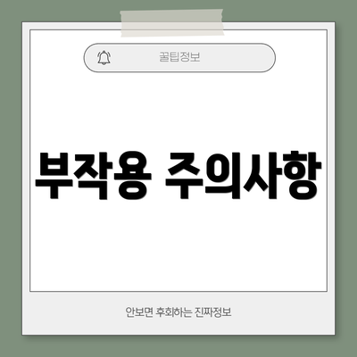 부작용 주의사항