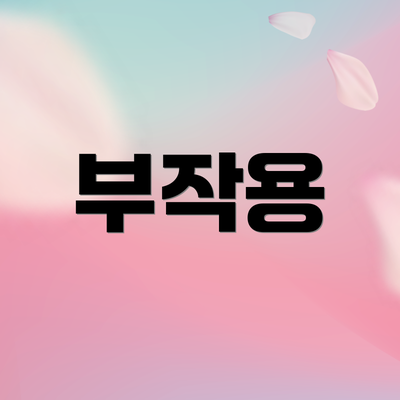 부작용