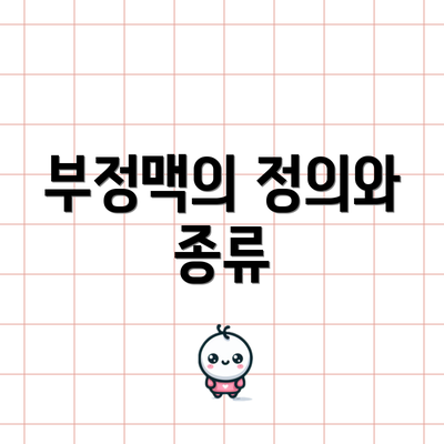 부정맥의 정의와 종류