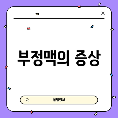 부정맥의 증상