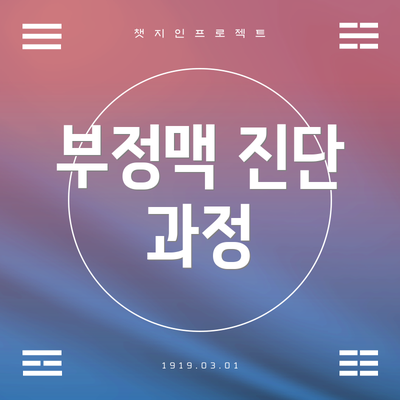 부정맥 진단 과정