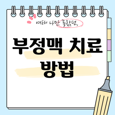 부정맥 치료 방법
