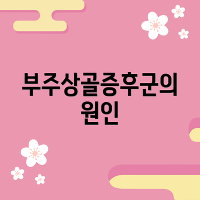 부주상골증후군의 원인