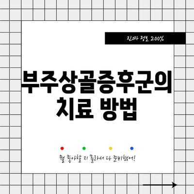 부주상골증후군의 치료 방법