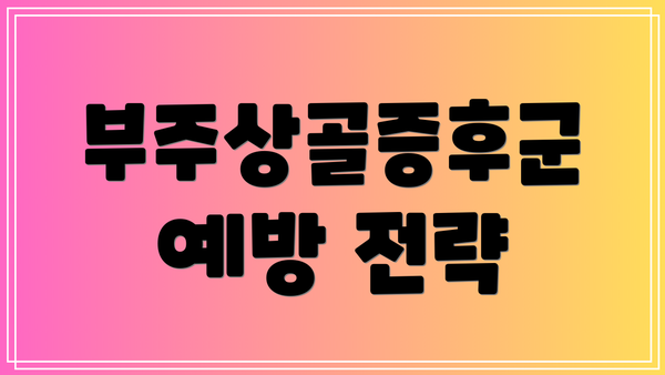 부주상골증후군 예방 전략