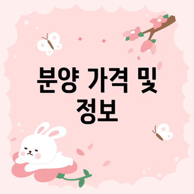 분양 가격 및 정보