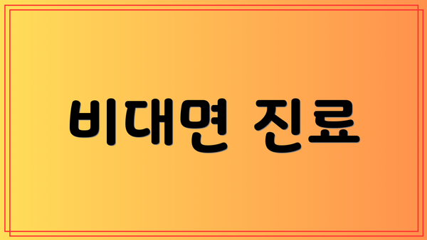 비대면 진료