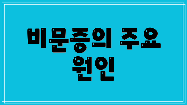비문증의 주요 원인