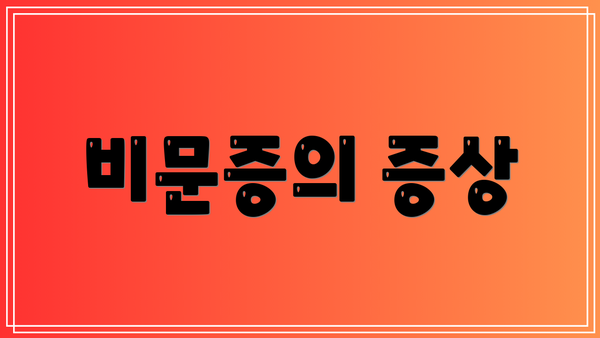 비문증의 증상