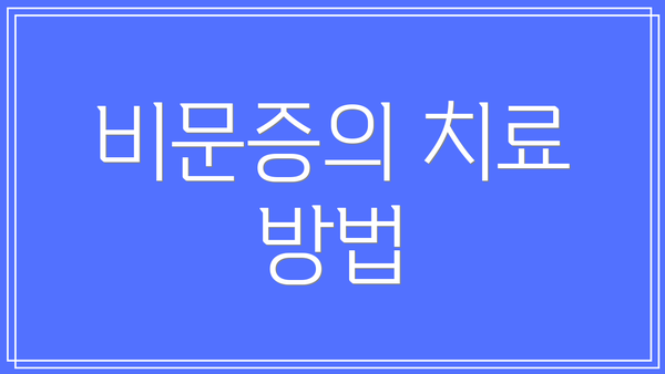 비문증의 치료 방법