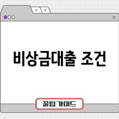비상금대출 조건