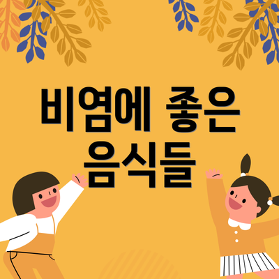 비염에 좋은 음식들