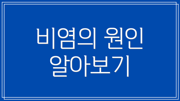 비염의 원인 알아보기