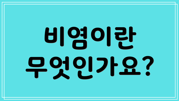 비염이란 무엇인가요?