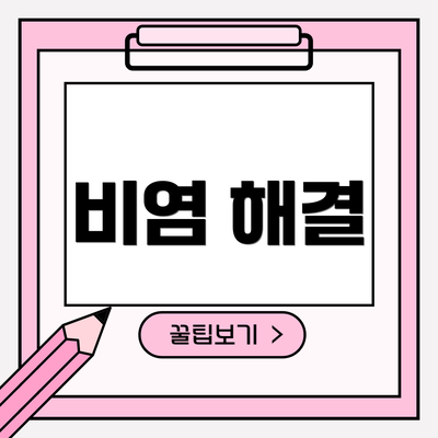 비염 해결