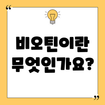 비오틴이란 무엇인가요?