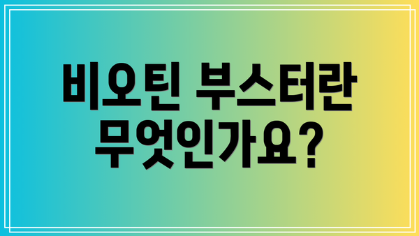비오틴 부스터란 무엇인가요?