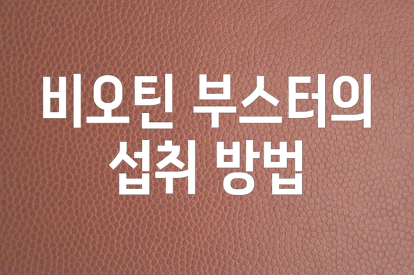 비오틴 부스터의 섭취 방법