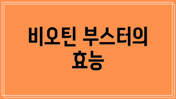 비오틴 부스터의 효능