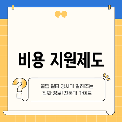 비용 지원제도
