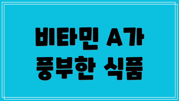 비타민 A가 풍부한 식품