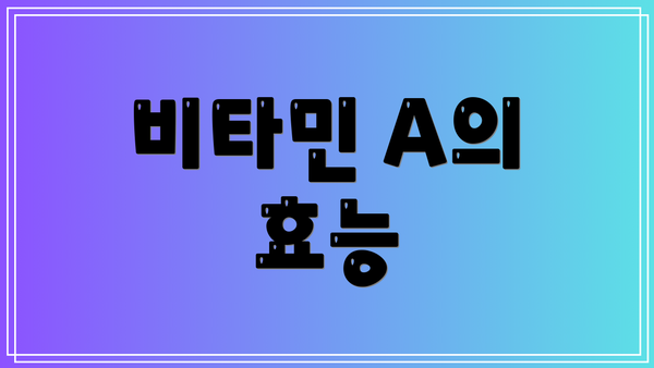 비타민 A의 효능