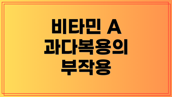 비타민 A 과다복용의 부작용