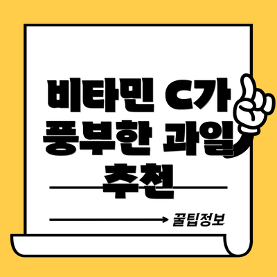 비타민 C가 풍부한 과일 추천