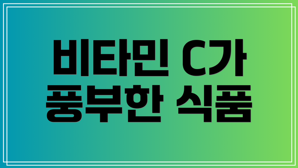 비타민 C가 풍부한 식품