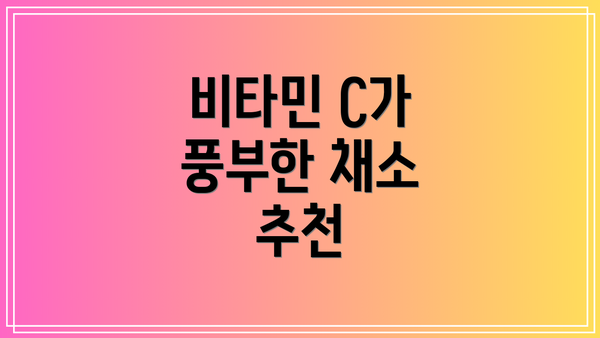 비타민 C가 풍부한 채소 추천
