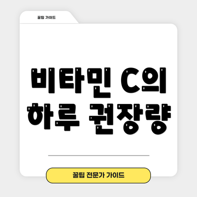 비타민 C의 하루 권장량