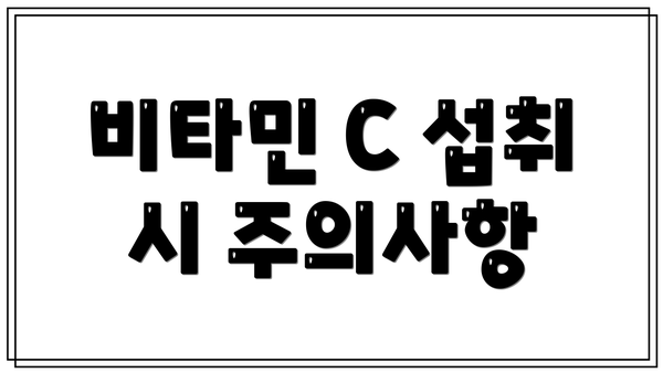 비타민 C 섭취 시 주의사항